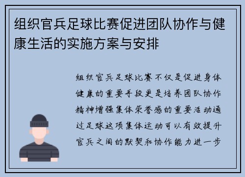 组织官兵足球比赛促进团队协作与健康生活的实施方案与安排