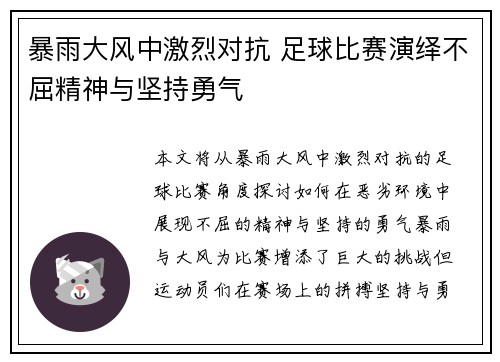 暴雨大风中激烈对抗 足球比赛演绎不屈精神与坚持勇气