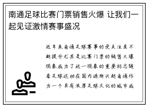 南通足球比赛门票销售火爆 让我们一起见证激情赛事盛况