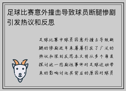 足球比赛意外撞击导致球员断腿惨剧引发热议和反思