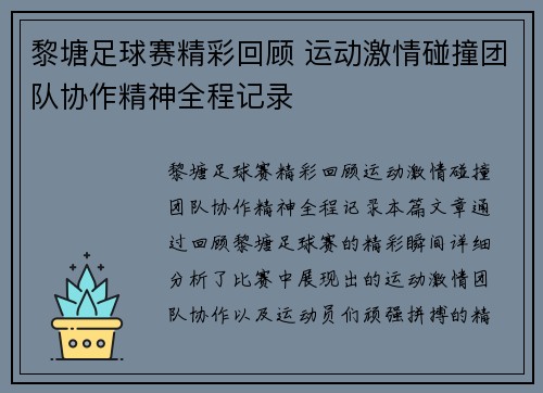 黎塘足球赛精彩回顾 运动激情碰撞团队协作精神全程记录