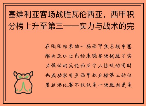 塞维利亚客场战胜瓦伦西亚，西甲积分榜上升至第三——实力与战术的完美结合