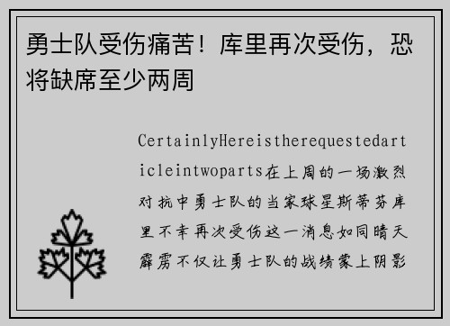 勇士队受伤痛苦！库里再次受伤，恐将缺席至少两周