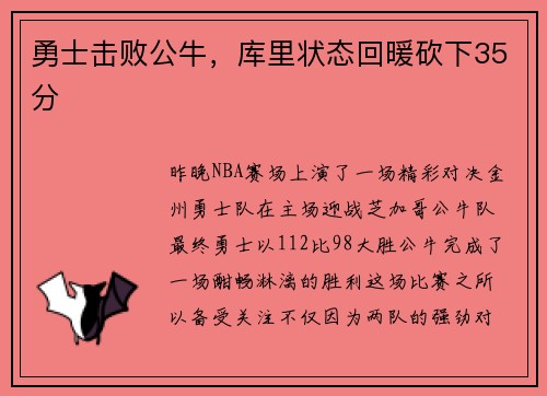 勇士击败公牛，库里状态回暖砍下35分
