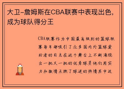大卫-詹姆斯在CBA联赛中表现出色，成为球队得分王