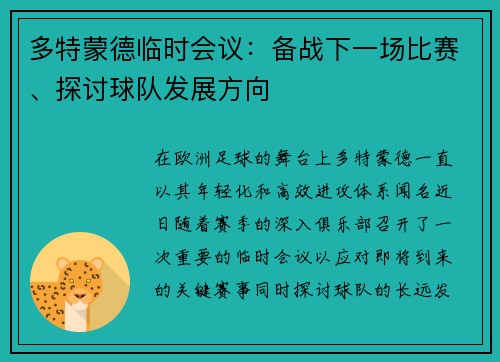 多特蒙德临时会议：备战下一场比赛、探讨球队发展方向