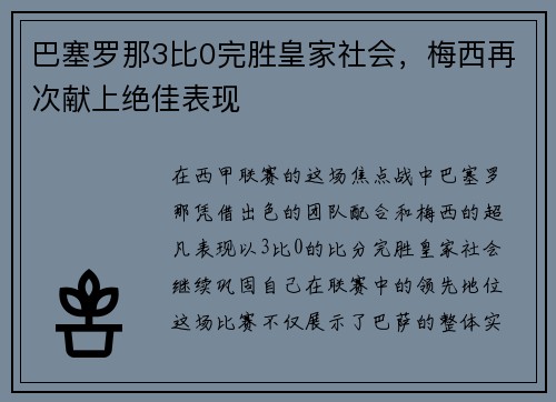 巴塞罗那3比0完胜皇家社会，梅西再次献上绝佳表现