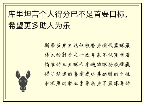 库里坦言个人得分已不是首要目标，希望更多助人为乐