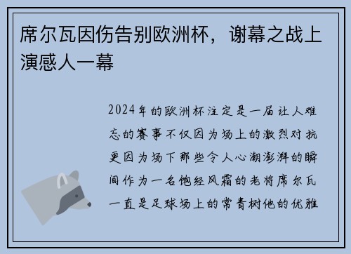 席尔瓦因伤告别欧洲杯，谢幕之战上演感人一幕