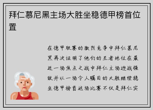 拜仁慕尼黑主场大胜坐稳德甲榜首位置