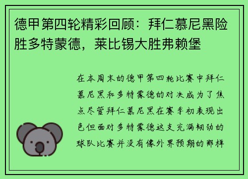德甲第四轮精彩回顾：拜仁慕尼黑险胜多特蒙德，莱比锡大胜弗赖堡