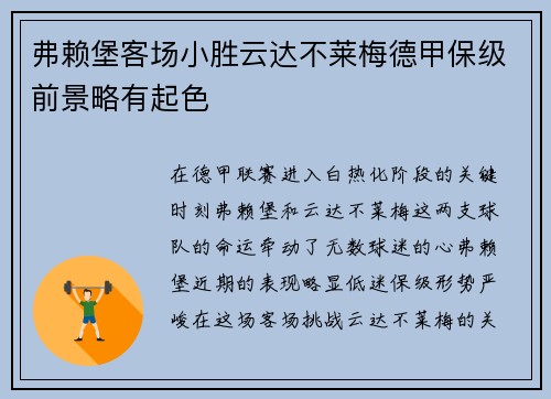 弗赖堡客场小胜云达不莱梅德甲保级前景略有起色