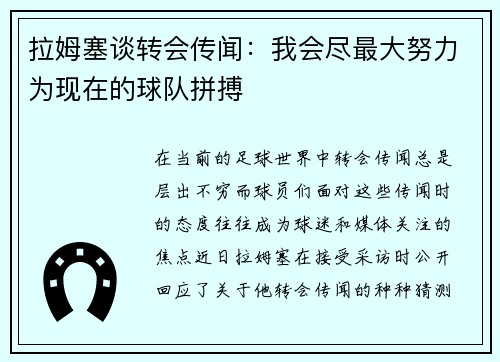 拉姆塞谈转会传闻：我会尽最大努力为现在的球队拼搏