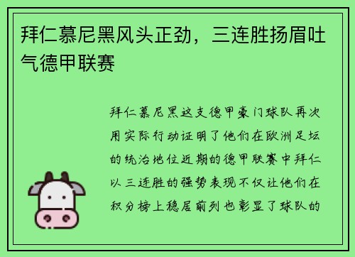 拜仁慕尼黑风头正劲，三连胜扬眉吐气德甲联赛