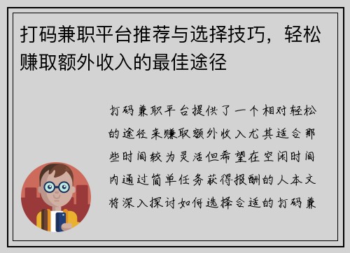打码兼职平台推荐与选择技巧，轻松赚取额外收入的最佳途径