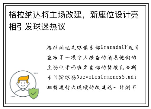 格拉纳达将主场改建，新座位设计亮相引发球迷热议