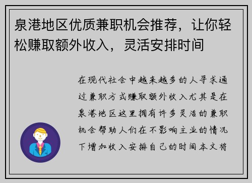 泉港地区优质兼职机会推荐，让你轻松赚取额外收入，灵活安排时间
