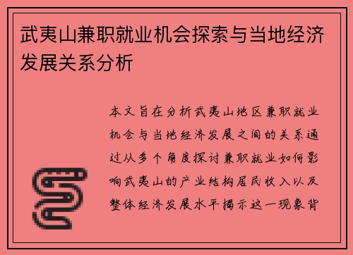 武夷山兼职就业机会探索与当地经济发展关系分析