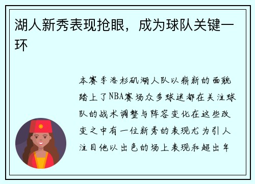 湖人新秀表现抢眼，成为球队关键一环