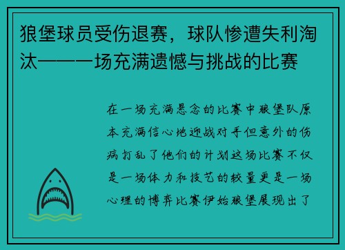 狼堡球员受伤退赛，球队惨遭失利淘汰——一场充满遗憾与挑战的比赛