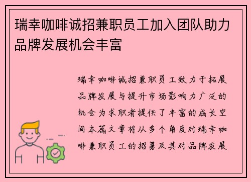 瑞幸咖啡诚招兼职员工加入团队助力品牌发展机会丰富