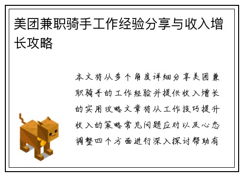 美团兼职骑手工作经验分享与收入增长攻略