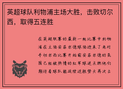 英超球队利物浦主场大胜，击败切尔西，取得五连胜
