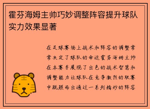 霍芬海姆主帅巧妙调整阵容提升球队实力效果显著