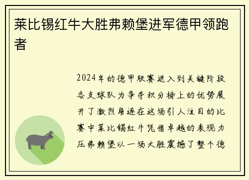 莱比锡红牛大胜弗赖堡进军德甲领跑者