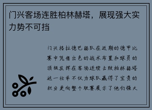 门兴客场连胜柏林赫塔，展现强大实力势不可挡