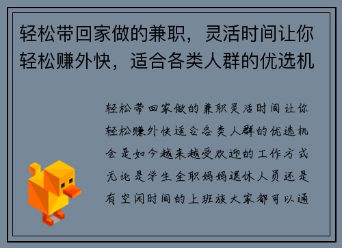 轻松带回家做的兼职，灵活时间让你轻松赚外快，适合各类人群的优选机会