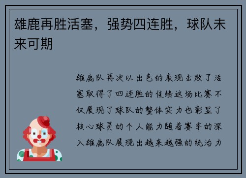 雄鹿再胜活塞，强势四连胜，球队未来可期