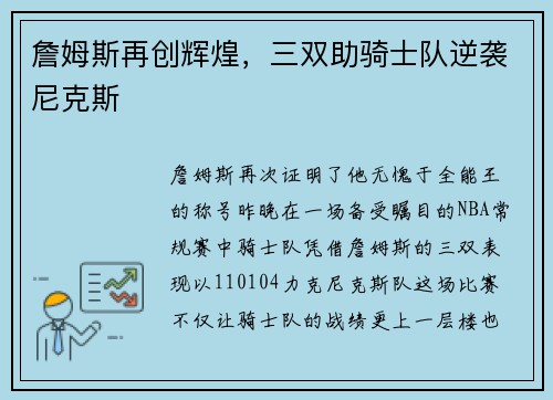詹姆斯再创辉煌，三双助骑士队逆袭尼克斯