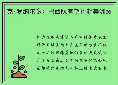 克·罗纳尔多：巴西队有望捧起美洲杯