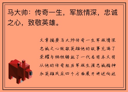 马大帅：传奇一生，军旅情深，忠诚之心，致敬英雄。