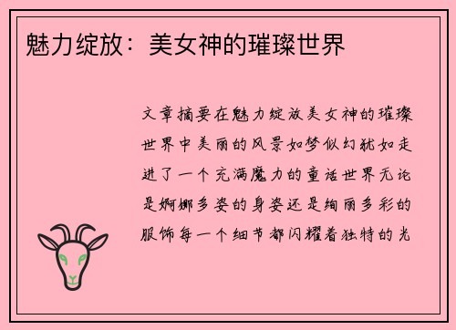 魅力绽放：美女神的璀璨世界
