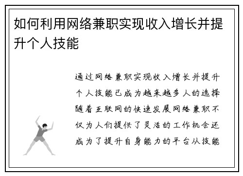如何利用网络兼职实现收入增长并提升个人技能
