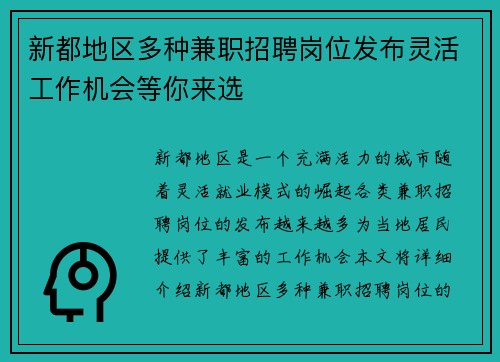 新都地区多种兼职招聘岗位发布灵活工作机会等你来选