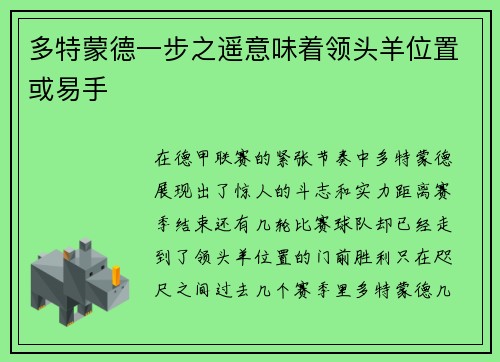 多特蒙德一步之遥意味着领头羊位置或易手