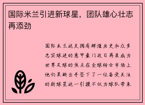 国际米兰引进新球星，团队雄心壮志再添劲