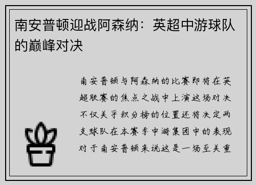 南安普顿迎战阿森纳：英超中游球队的巅峰对决