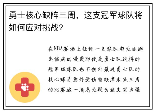 勇士核心缺阵三周，这支冠军球队将如何应对挑战？