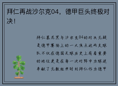 拜仁再战沙尔克04，德甲巨头终极对决！