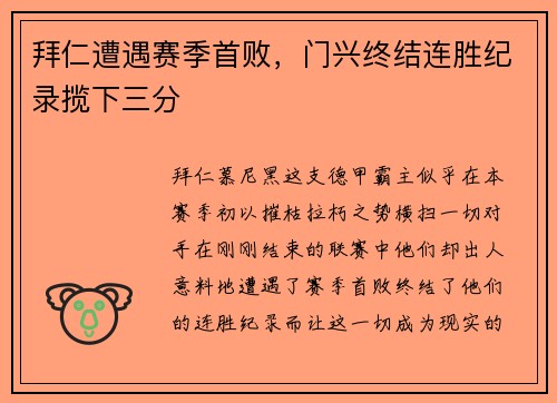 拜仁遭遇赛季首败，门兴终结连胜纪录揽下三分