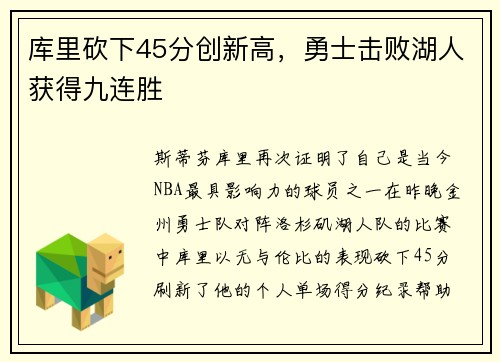 库里砍下45分创新高，勇士击败湖人获得九连胜