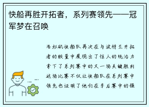 快船再胜开拓者，系列赛领先——冠军梦在召唤