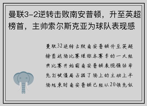 曼联3-2逆转击败南安普顿，升至英超榜首，主帅索尔斯克亚为球队表现感到骄傲