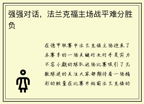 强强对话，法兰克福主场战平难分胜负