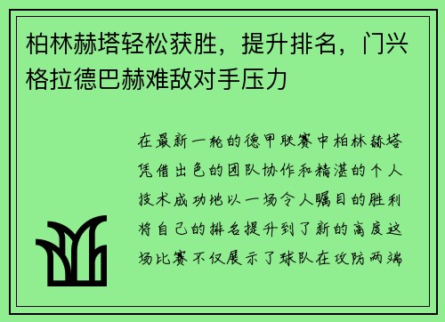 柏林赫塔轻松获胜，提升排名，门兴格拉德巴赫难敌对手压力