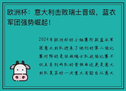 欧洲杯：意大利击败瑞士晋级，蓝衣军团强势崛起！